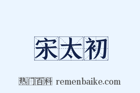宋太初是什么意思的图片
